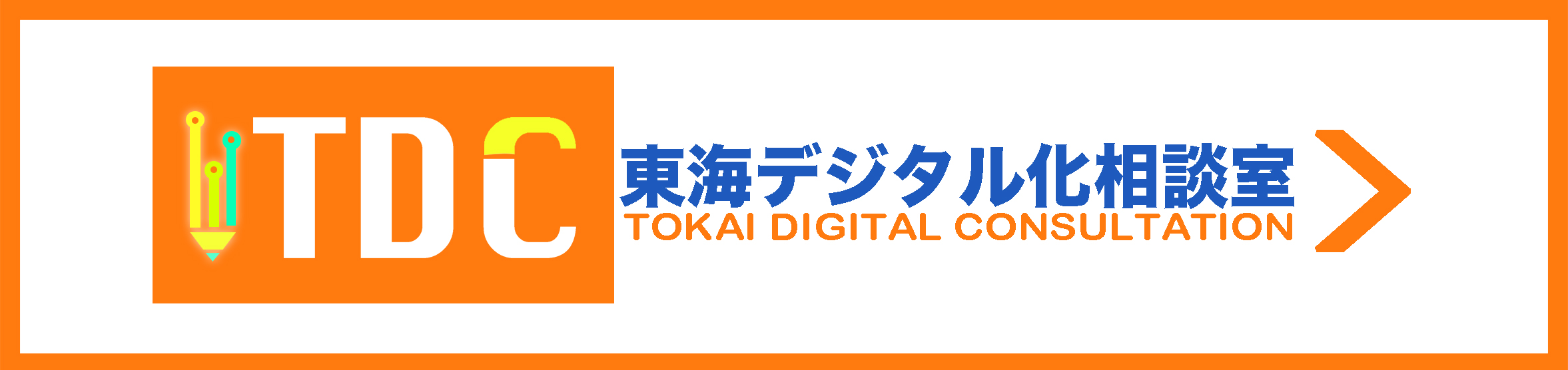 東海デジタル化相談室リンク